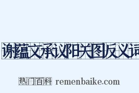谢蕴文承议阳关图反义词是什么意思的图片